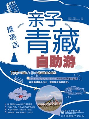 cover image of 最高远亲子青藏自助游
